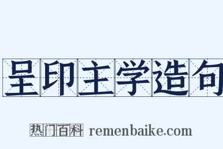 呈印主学造句是什么意思的图片